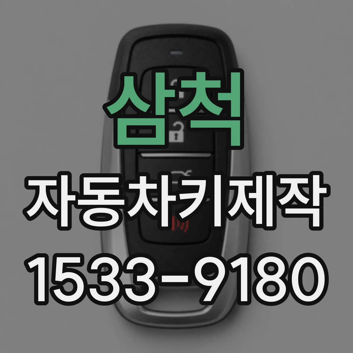 삼척 자동차키제작