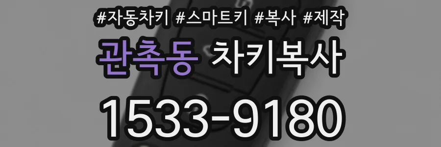 관촉동 차키복사