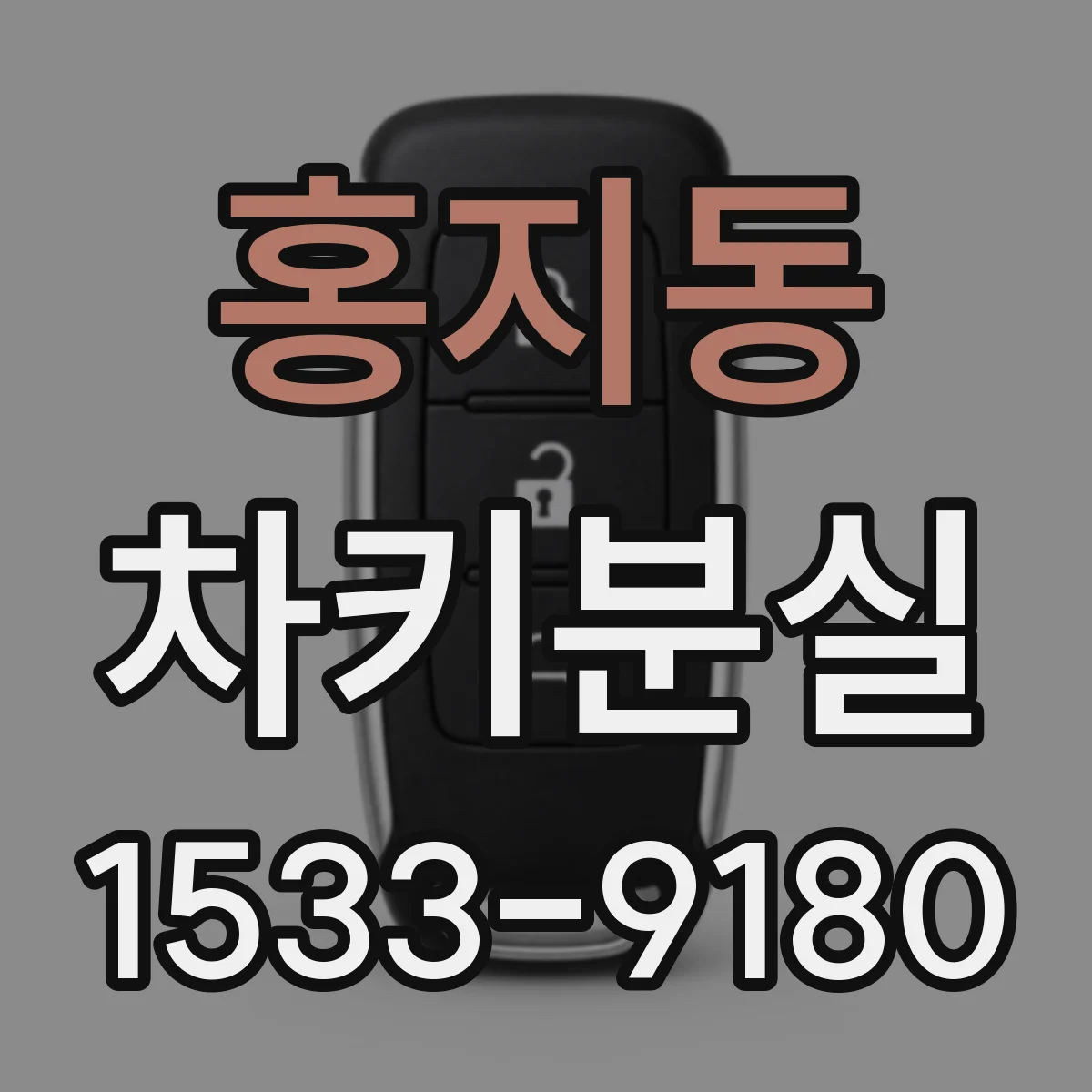 홍지동 차키분실