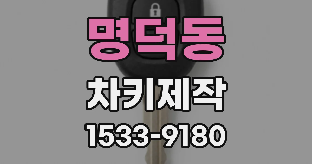 명덕동 차키제작