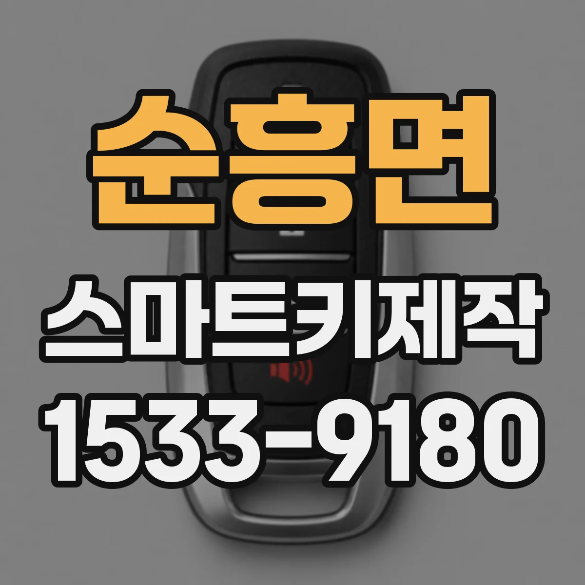 순흥면 스마트키제작