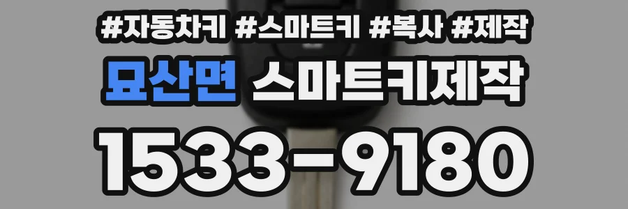 묘산면 스마트키제작