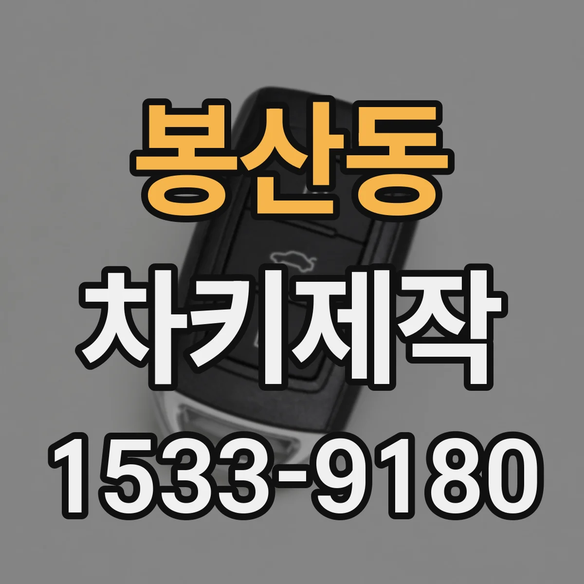 봉산동 차키제작