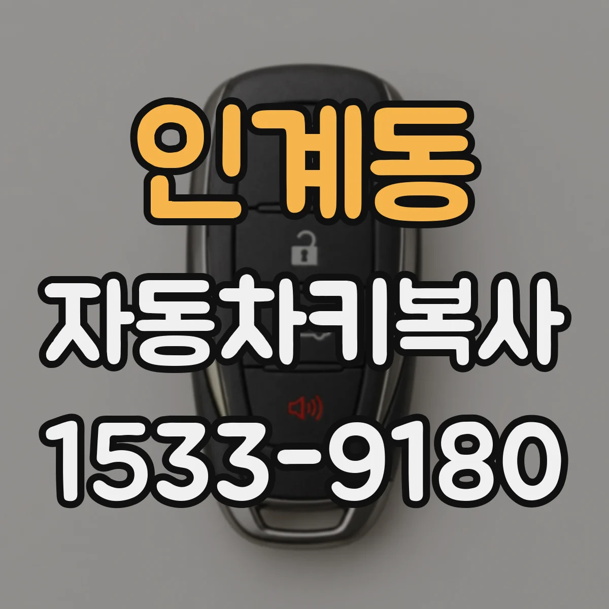 인계동 자동차키복사