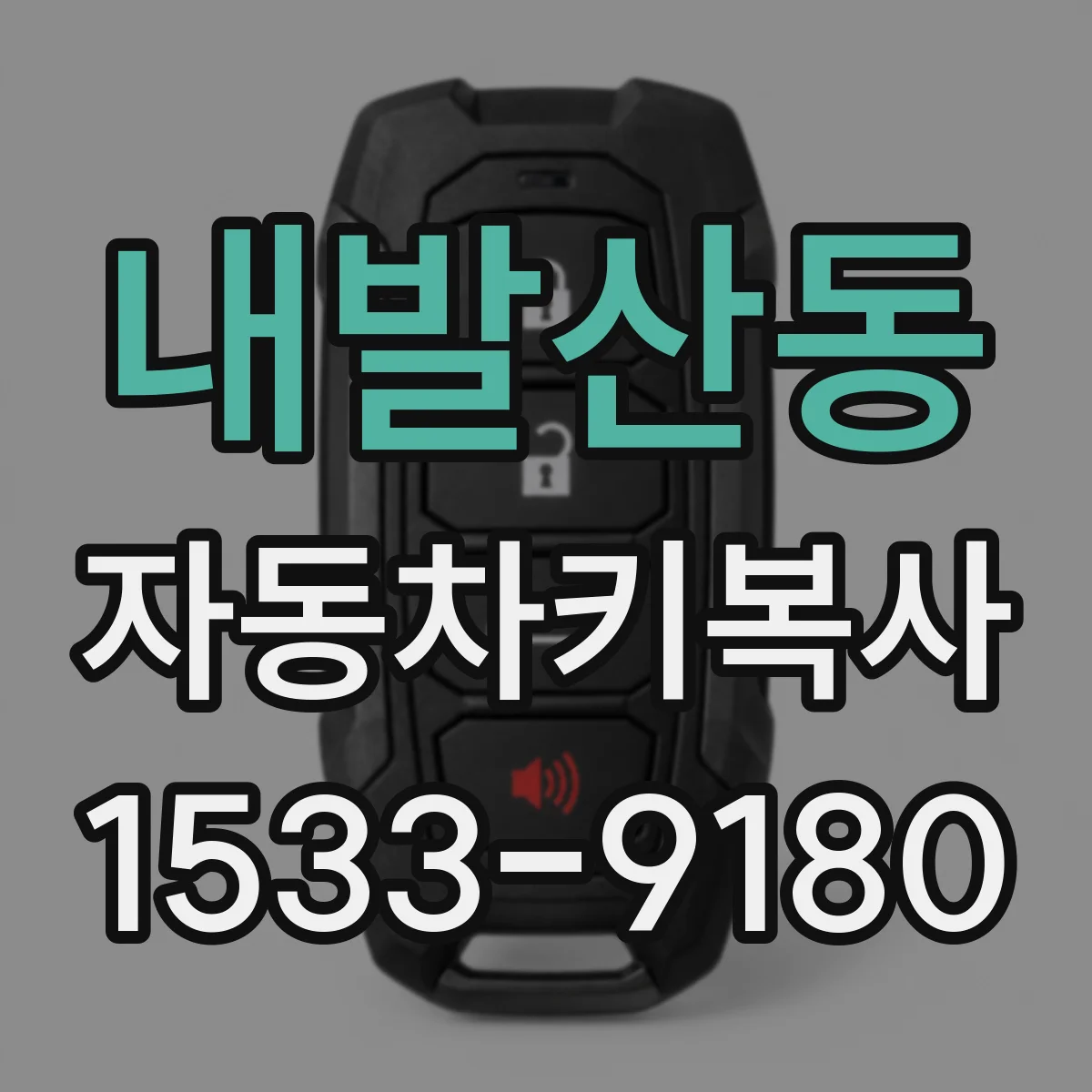 내발산동 자동차키복사