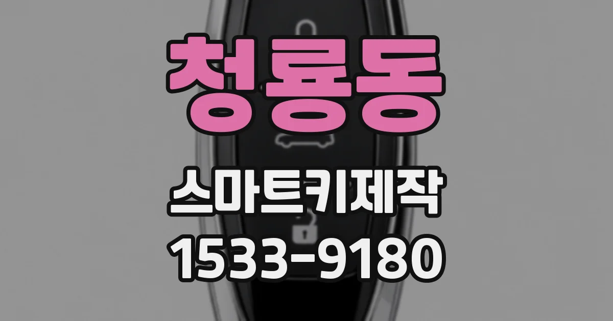 청룡동 스마트키제작