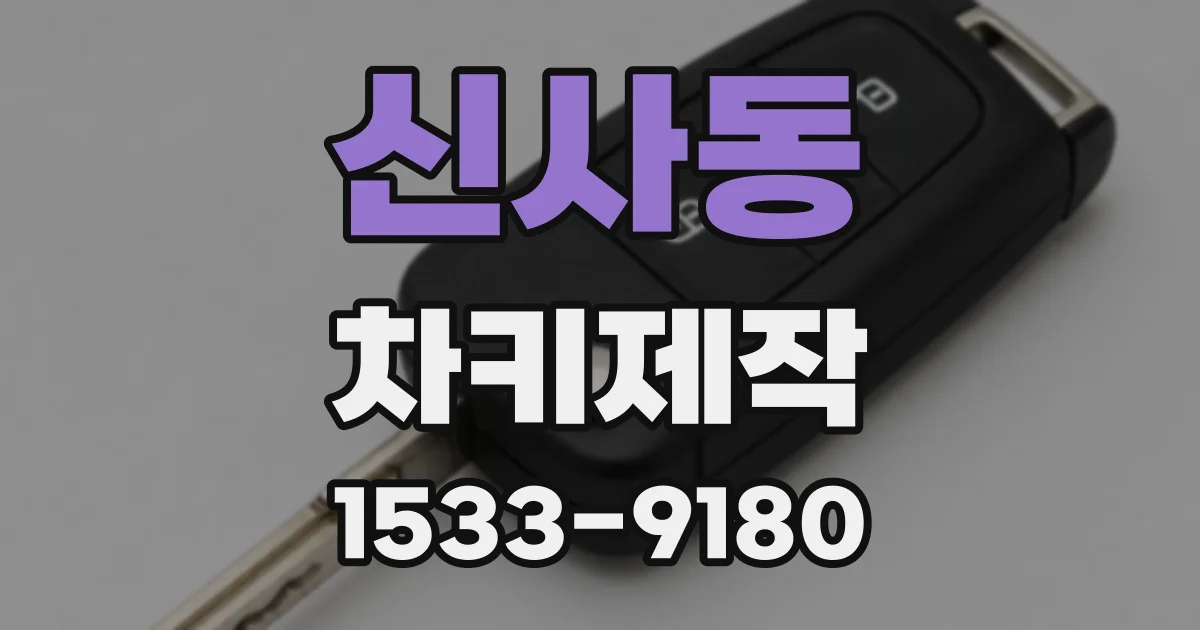 신사동 차키제작