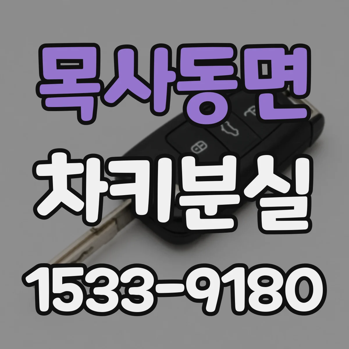 목사동면 차키분실