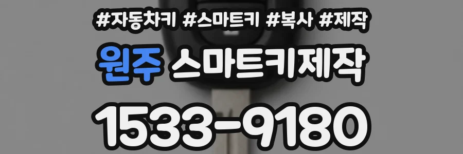 원주 스마트키제작