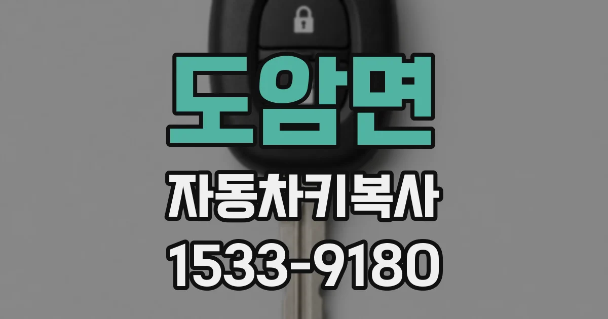 도암면 자동차키복사