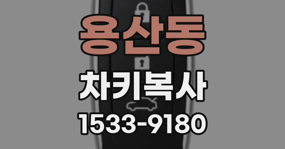 용산동 차키복사