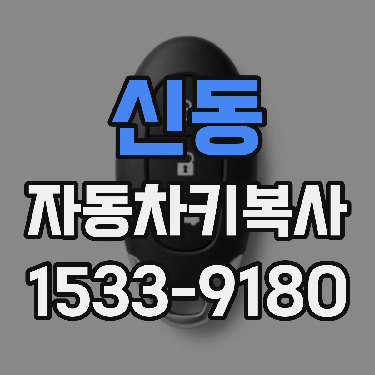 신동 자동차키복사