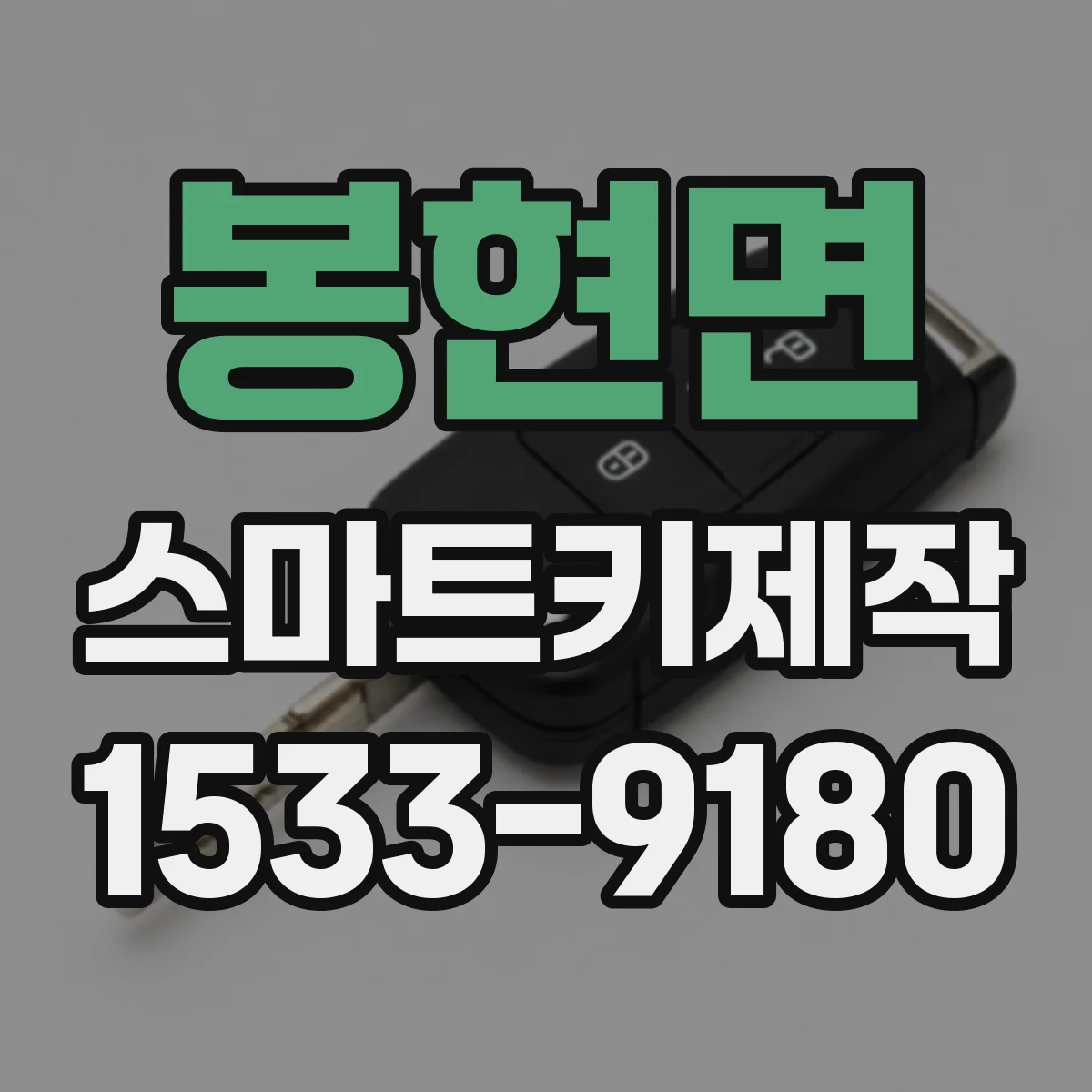 봉현면 스마트키제작