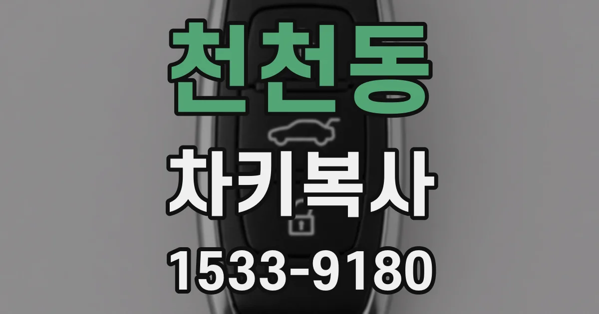 천천동 차키복사