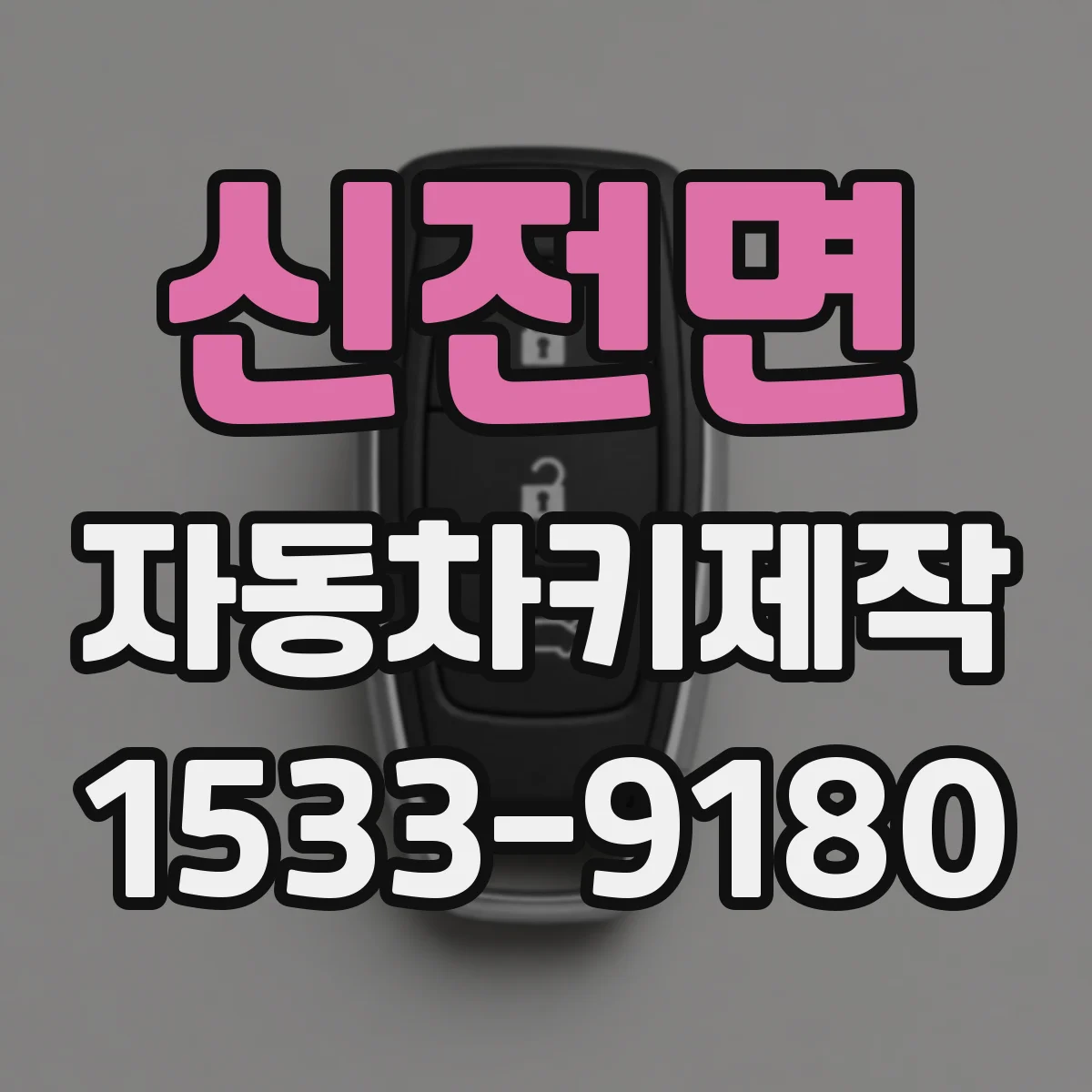 신전면 자동차키제작