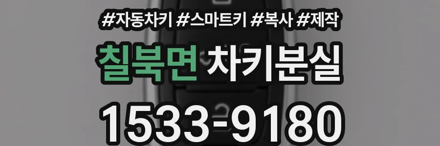 칠북면 차키분실
