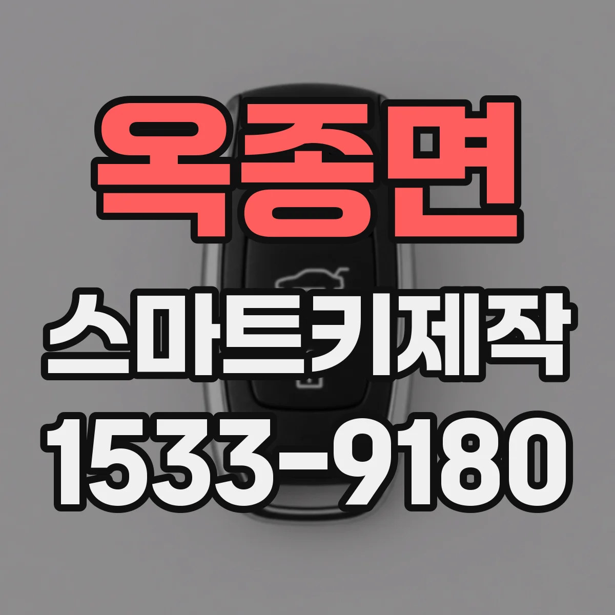 옥종면 스마트키제작