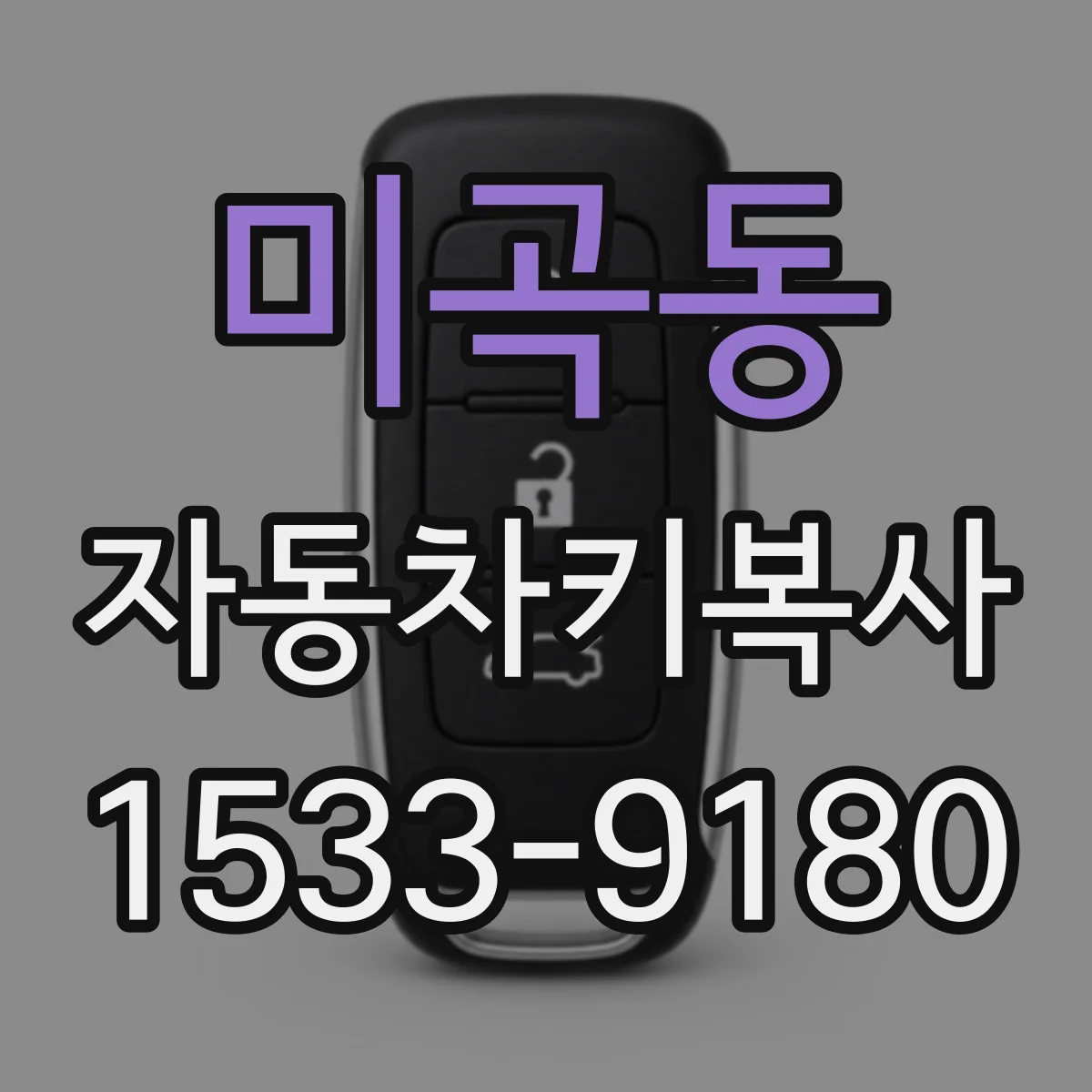 미곡동 자동차키복사
