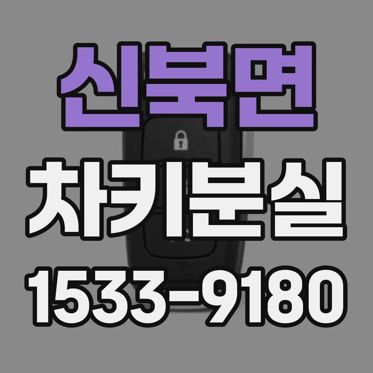 신북면 차키분실