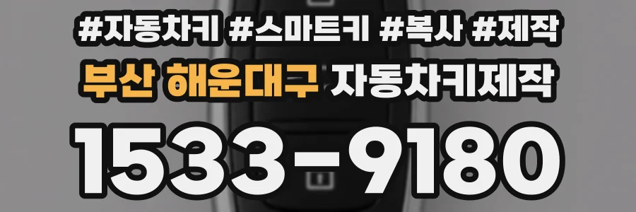 부산 해운대구 자동차키제작