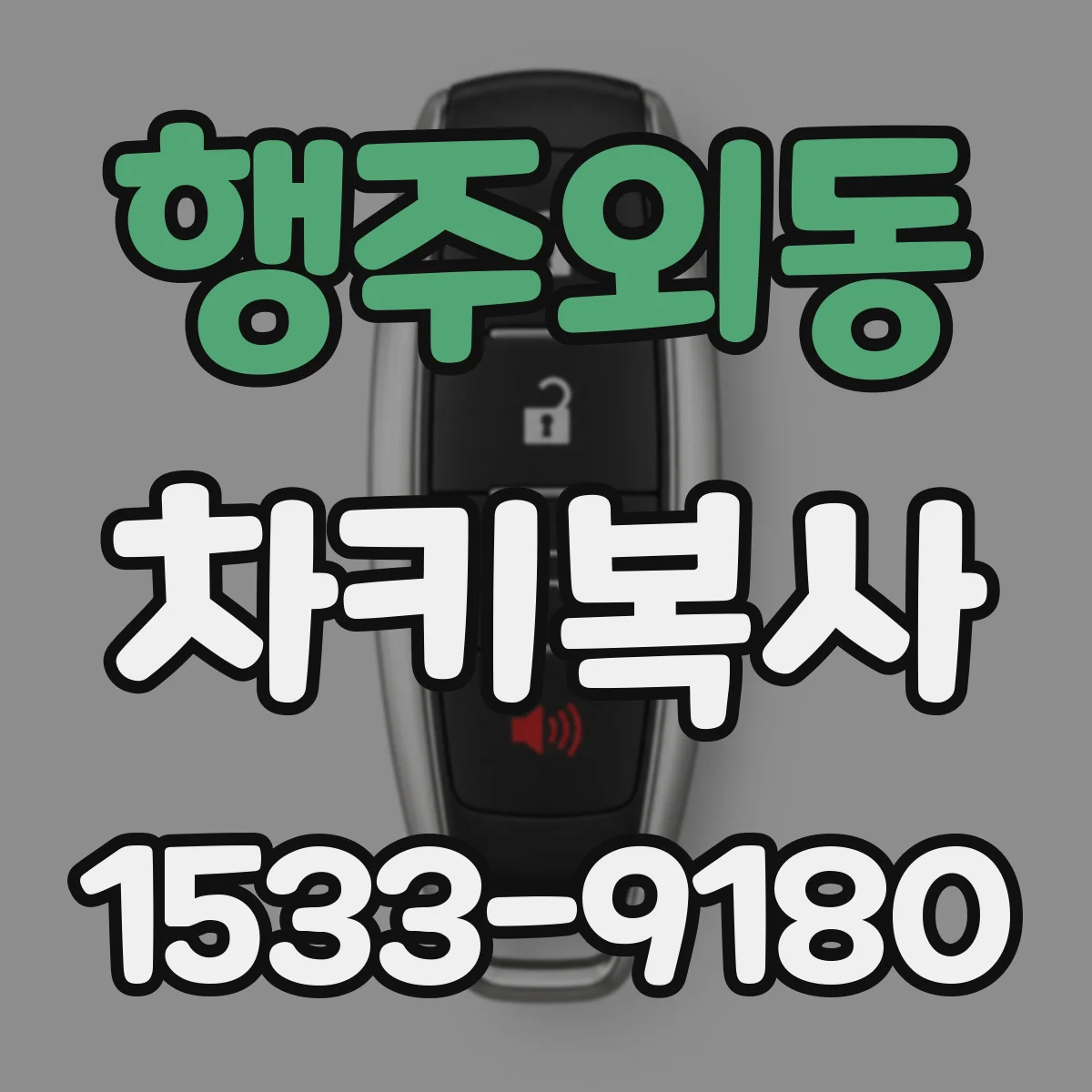 행주외동 차키복사