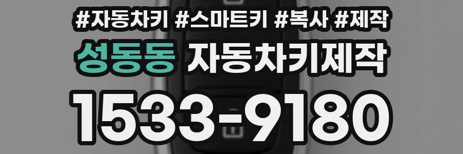 성동동 자동차키제작