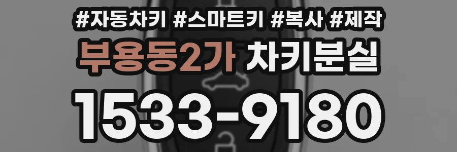 부용동2가 차키분실