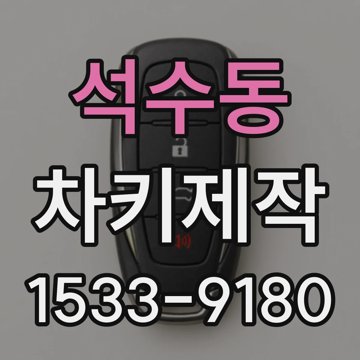 석수동 차키제작