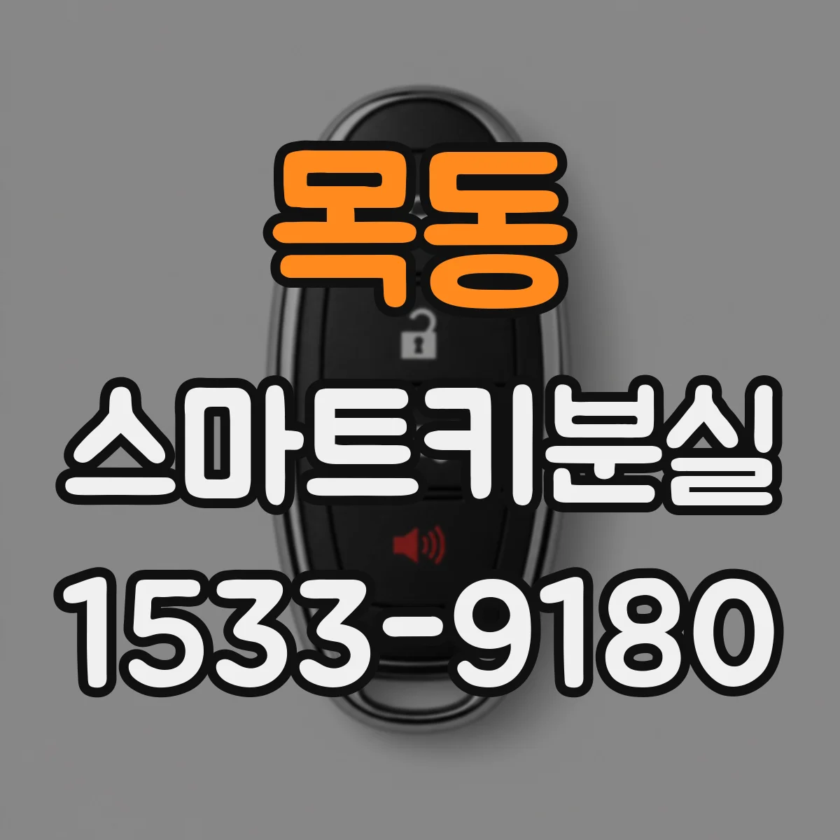 목동 스마트키분실