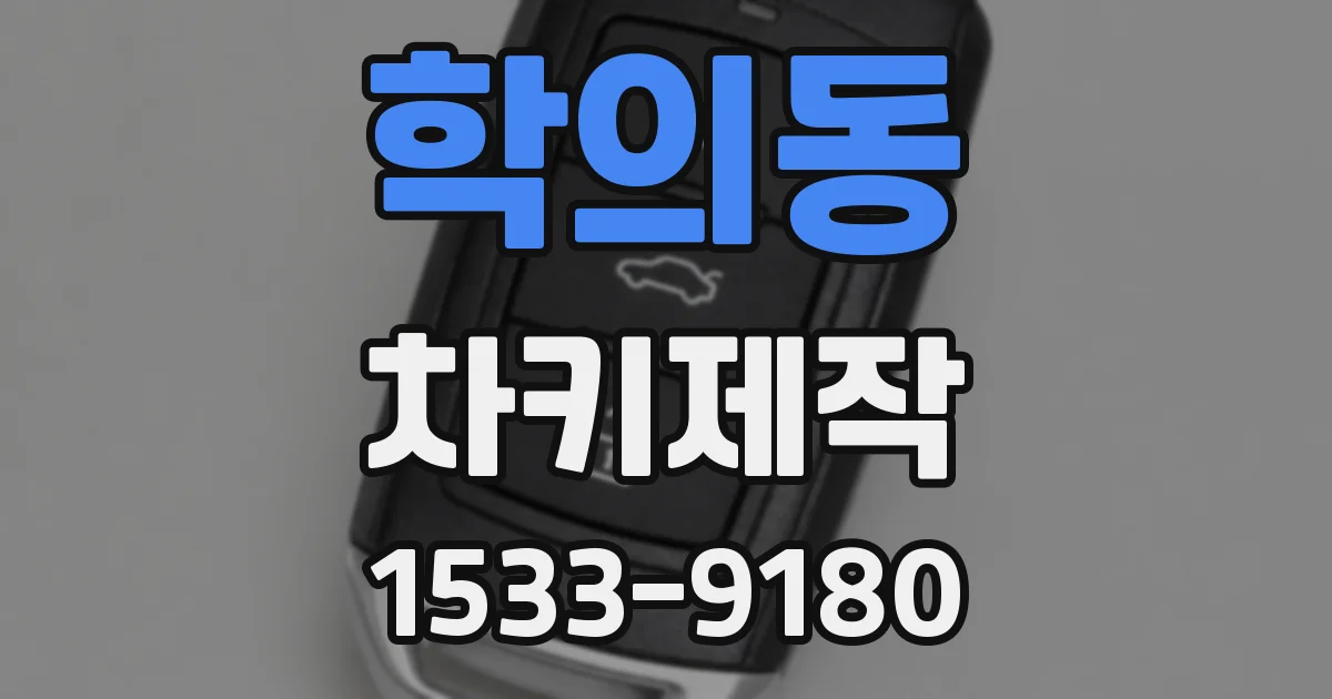 학의동 차키제작