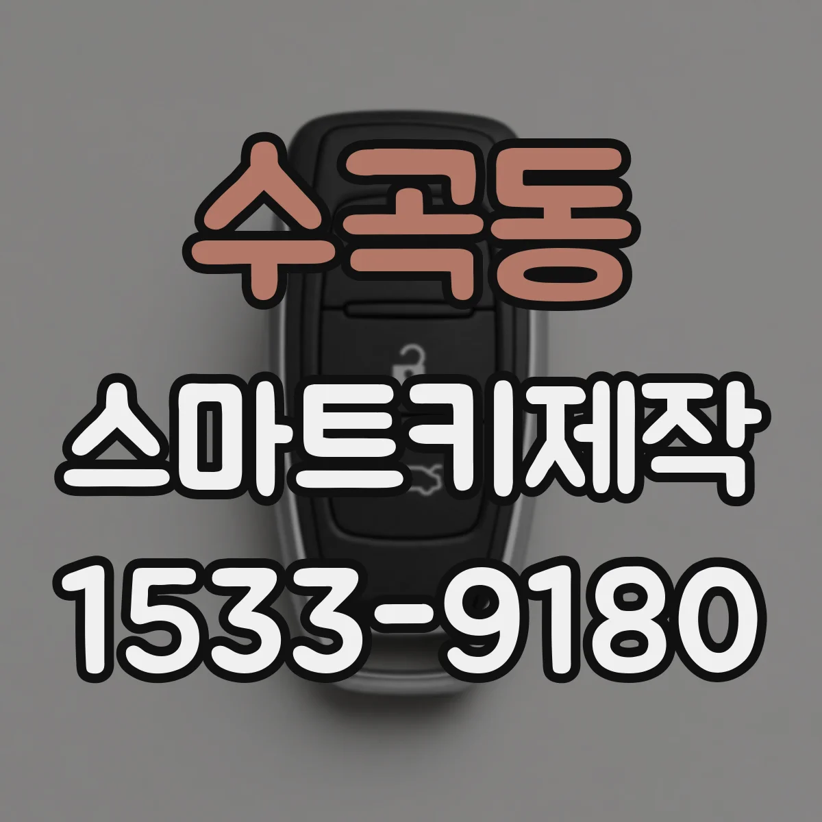 수곡동 스마트키제작