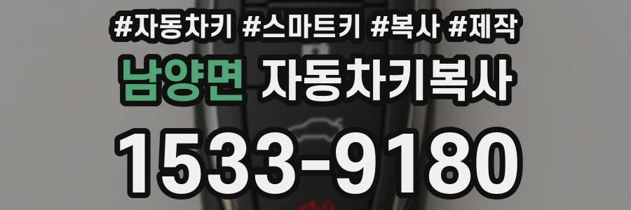 남양면 자동차키복사