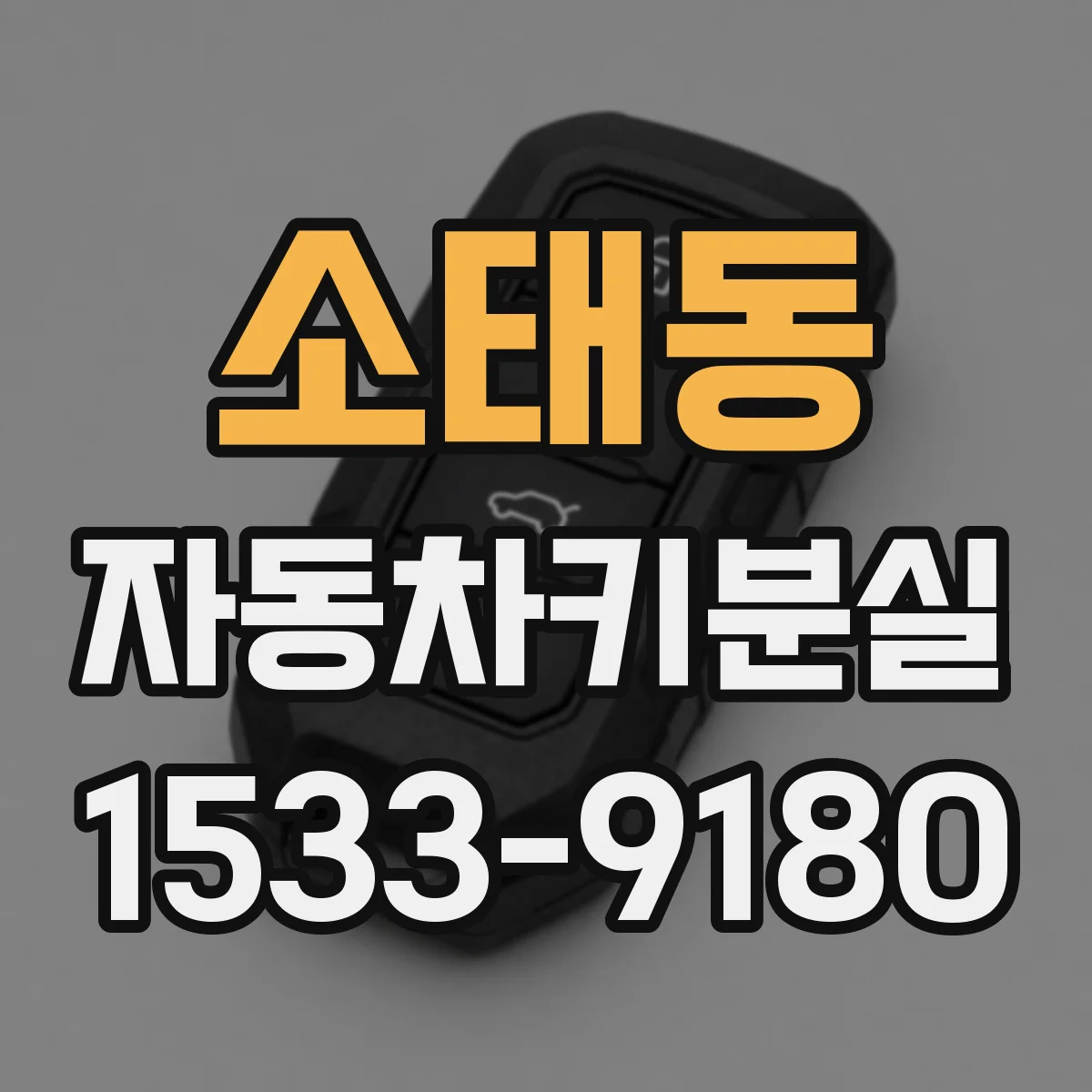 소태동 자동차키분실