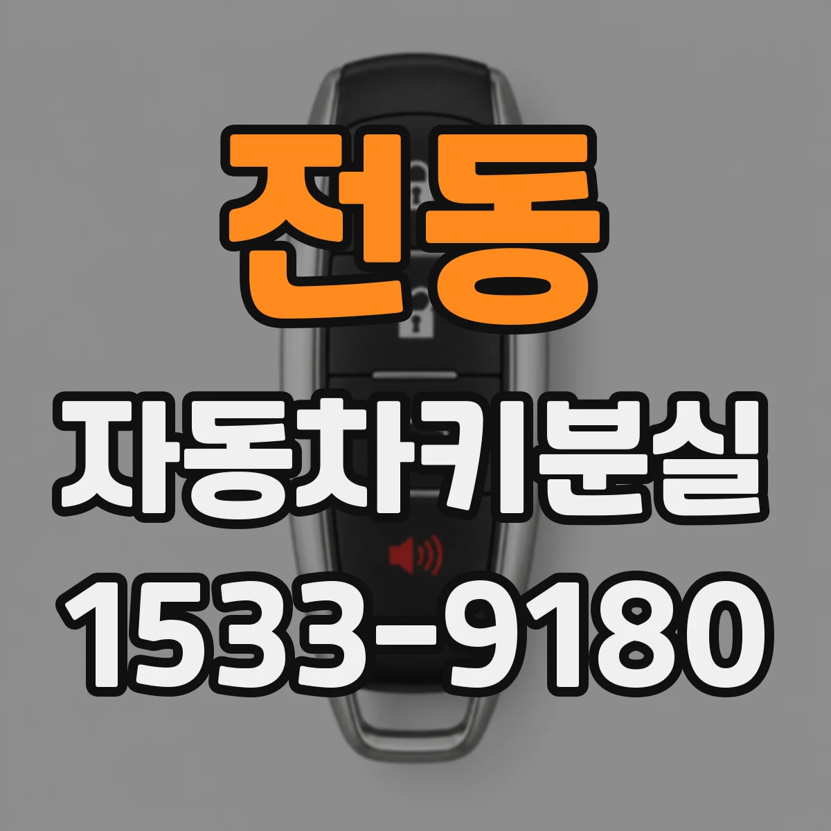 전동 자동차키분실