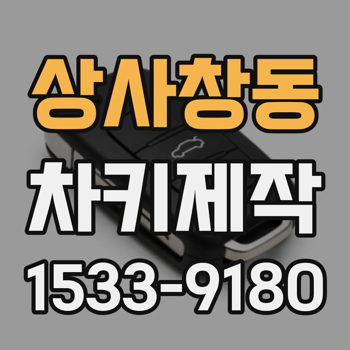 상사창동 차키제작