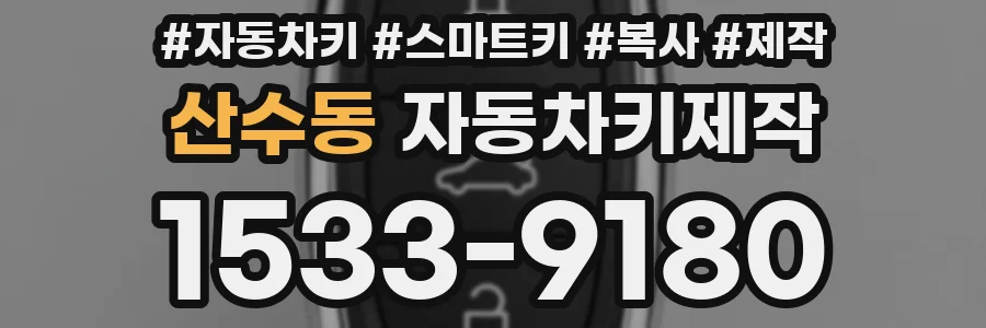 산수동 자동차키제작
