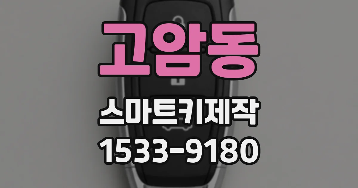 고암동 스마트키제작