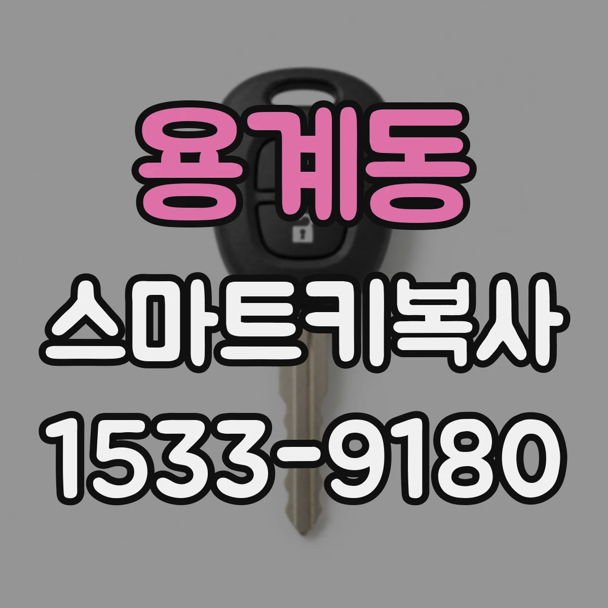 용계동 스마트키복사