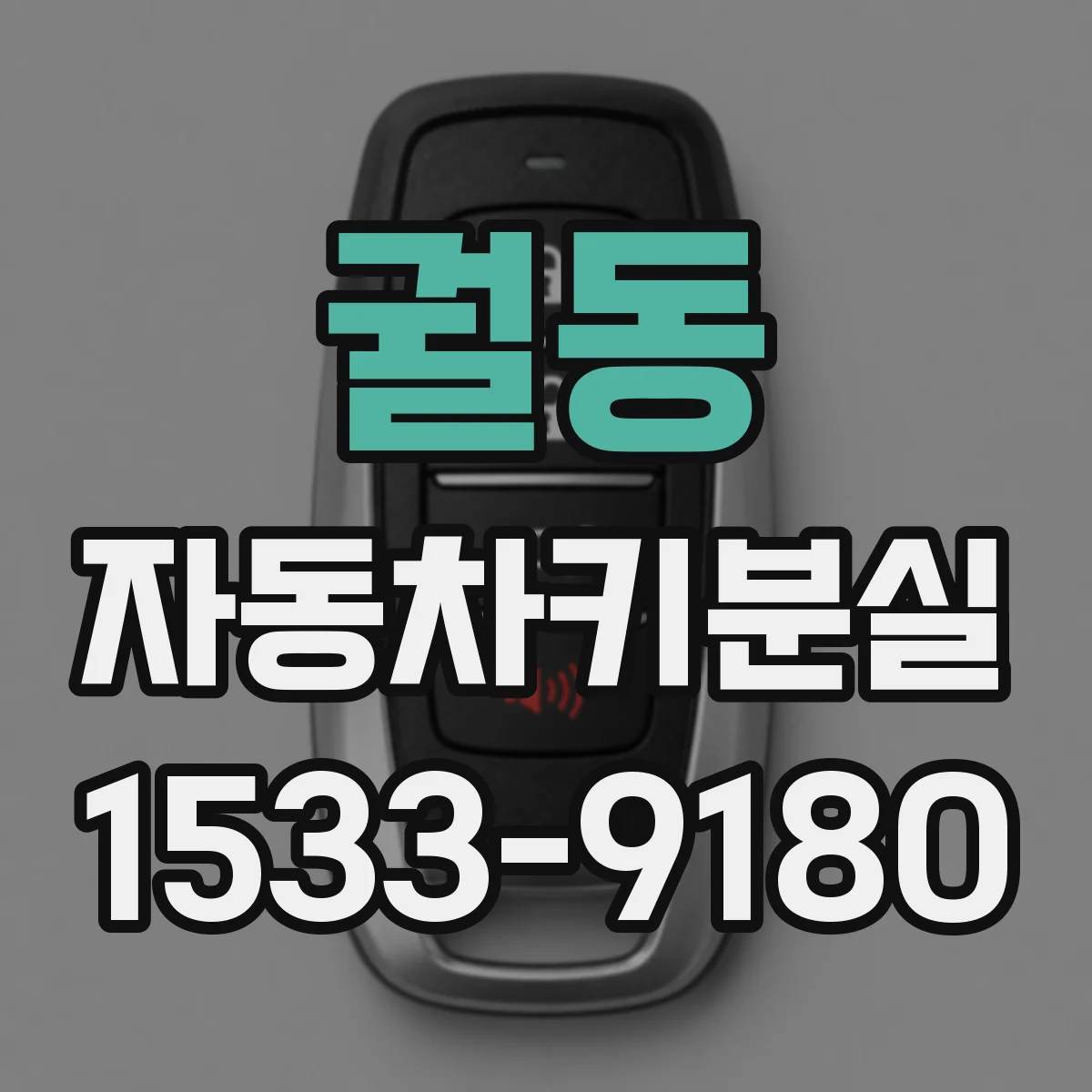 궐동 자동차키분실