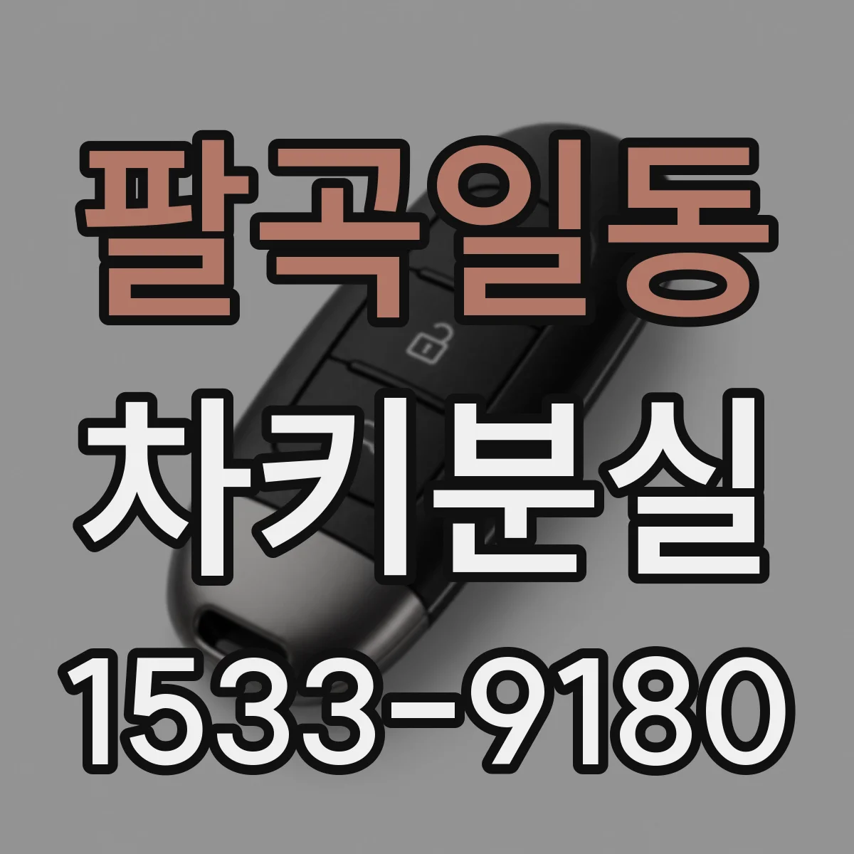 팔곡일동 차키분실