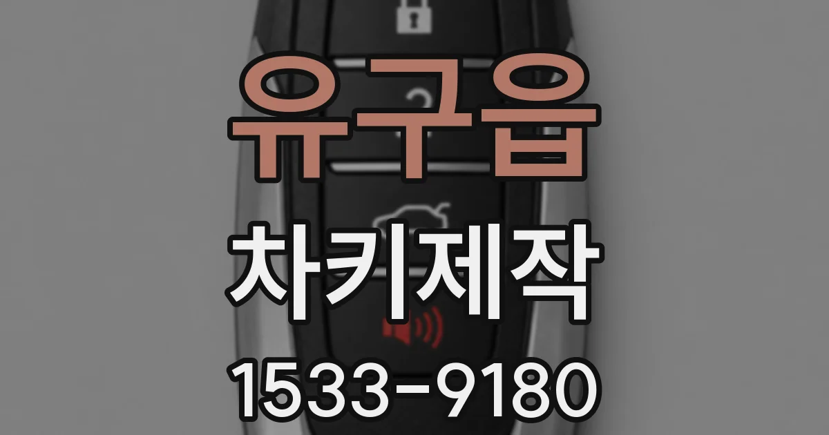 유구읍 차키제작