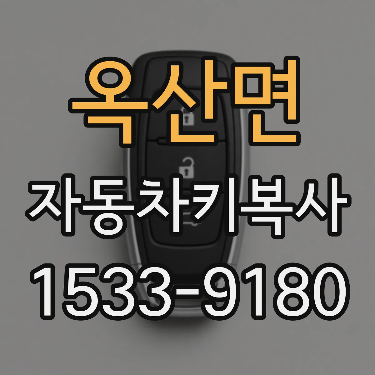 옥산면 자동차키복사