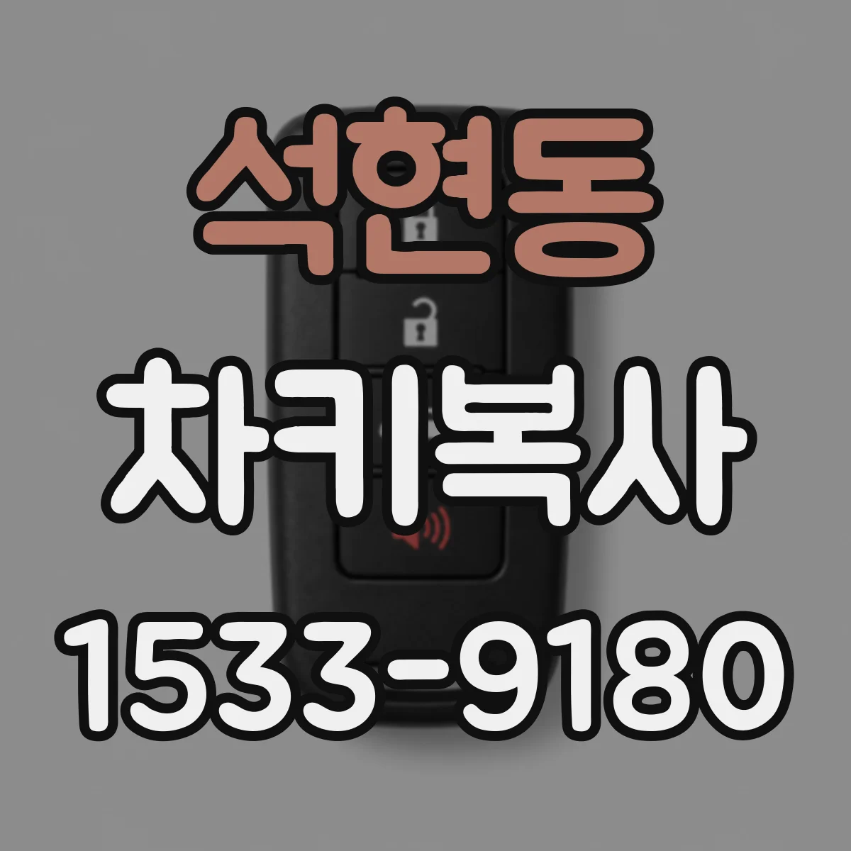 석현동 차키복사