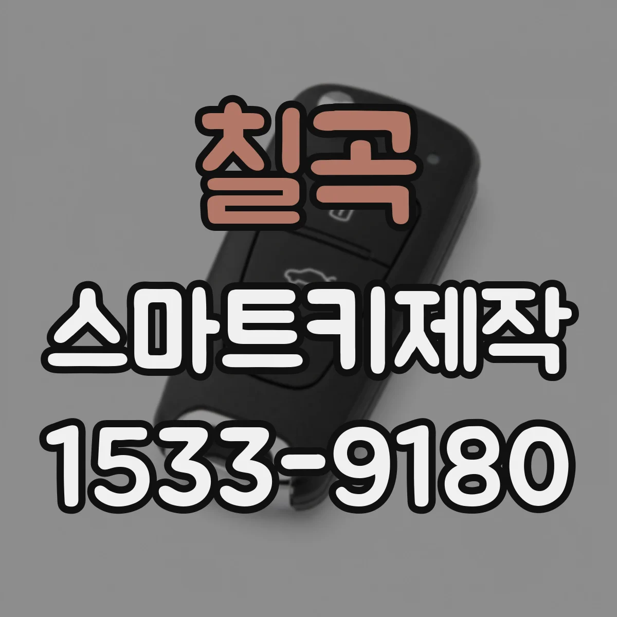 칠곡 스마트키제작