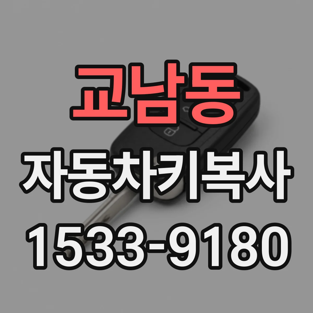 교남동 자동차키복사