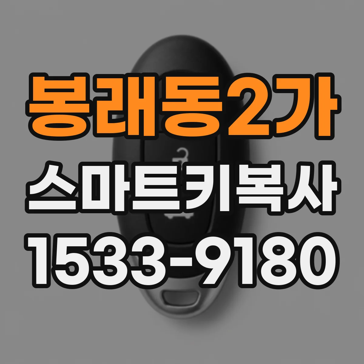 봉래동2가 스마트키복사 원격시동 기능은 키복사에서 어떻게 구현될까
