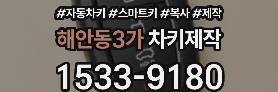 해안동3가 차키제작