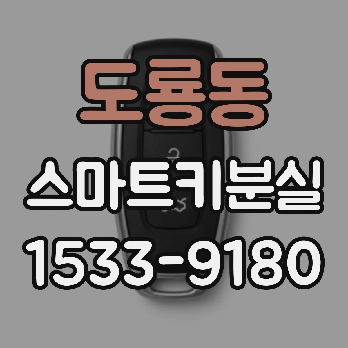 도룡동 스마트키분실
