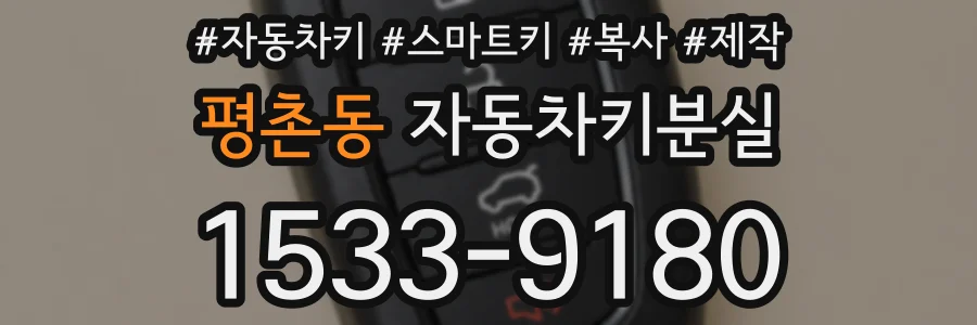 평촌동 자동차키분실