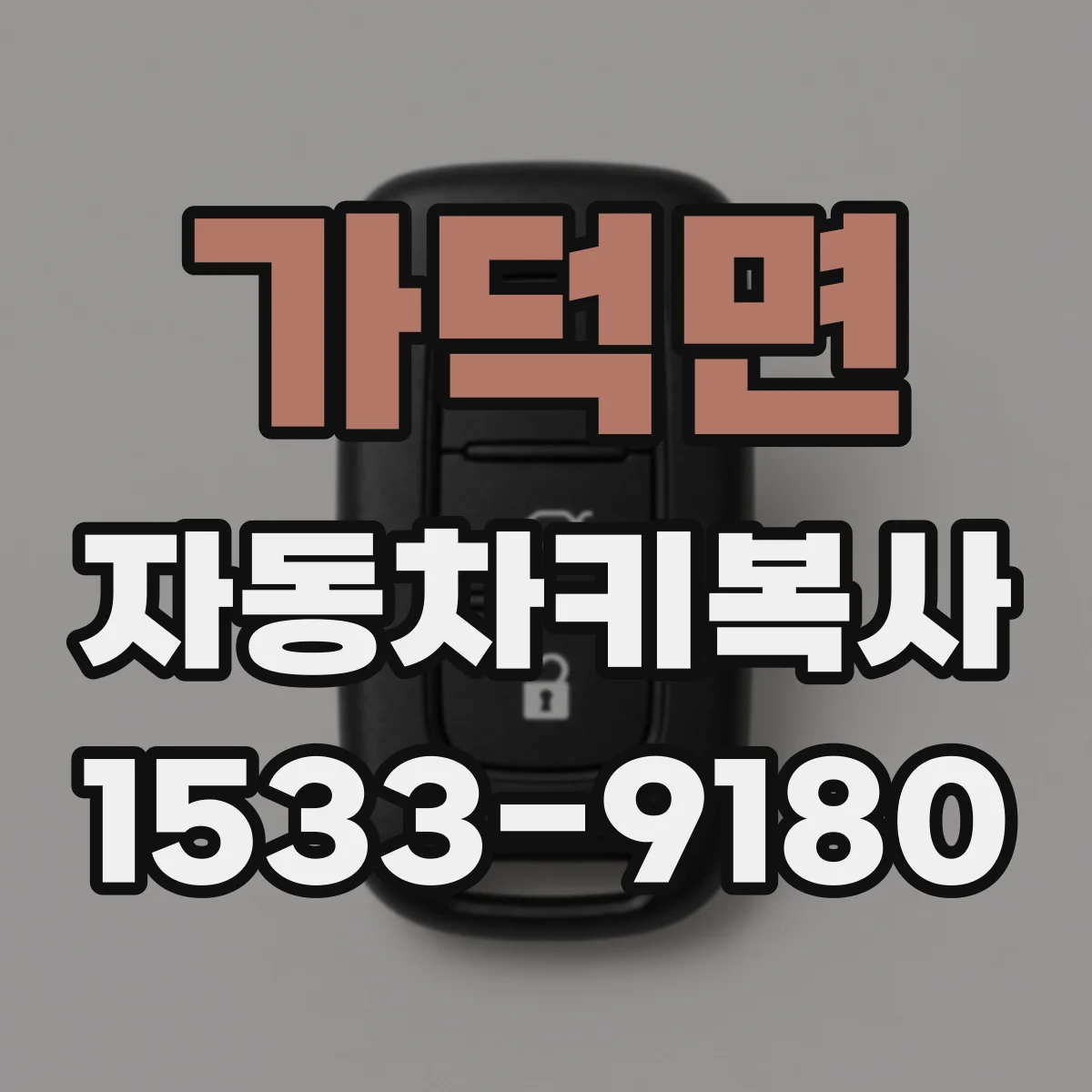 가덕면 자동차키복사